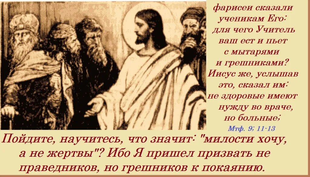 На каком языке говорил христос. Иисус сказал. "Я пришел призвать не праведников, а грешников к покаянию".. Ибо я пришел призвать не праведников но грешников к покаянию. Иисус пришел призвать не праведников.