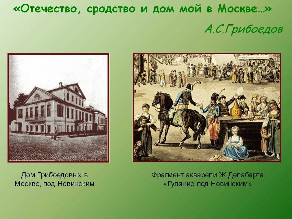 Где находится грибоедов. Грибоедов и Москва презентация. Экскурсия по Грибоедовской Москве. Экскурсия по Грибоедовской Москве презентация. Грибоедов дом.