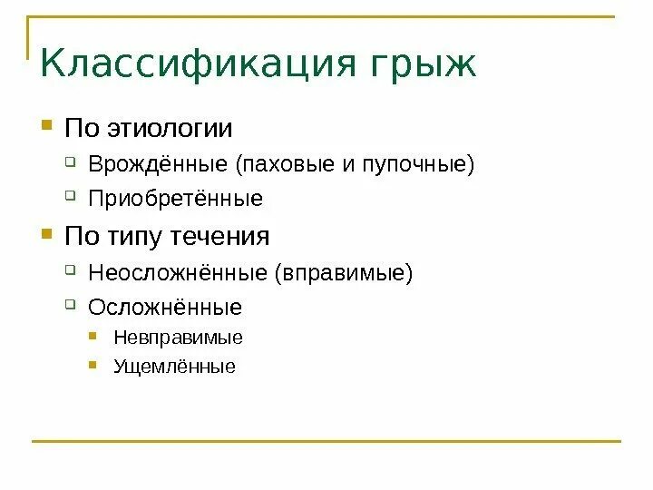Классификация паховых. Классификация ущемленных грыж. Классификация грыж по нихусу. Классификация паховых. Классификация паховых грыж по nyhus.
