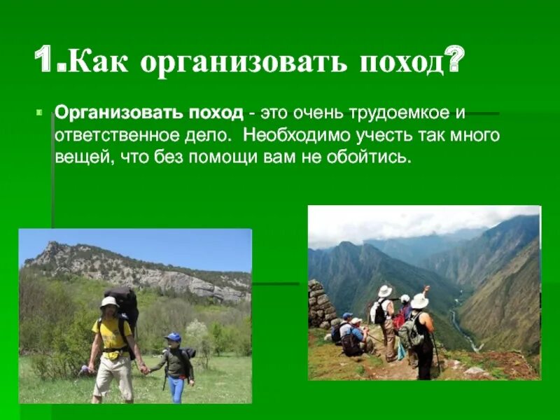 Краткое содержание поход. Поход презентация. Организовать походы. Организованный поход. Название туристического похода.