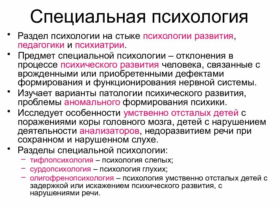 Специальная психология. Задачи специальной психологии. Предмет специальной психологии. Разделы спец психологии.