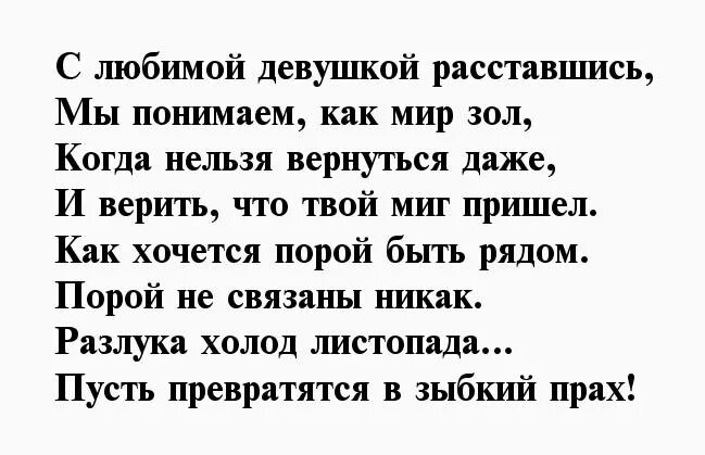 Стихи любимому мужчине после расставания. Стих когда расстался с девушкой. Стих расстались мы. Пожелания при расставании с девушкой. Расстается как писать