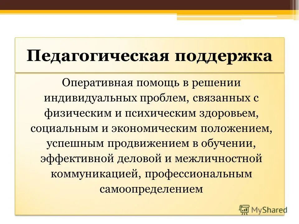 Педагогическая поддержка ребенка в решении проблемы