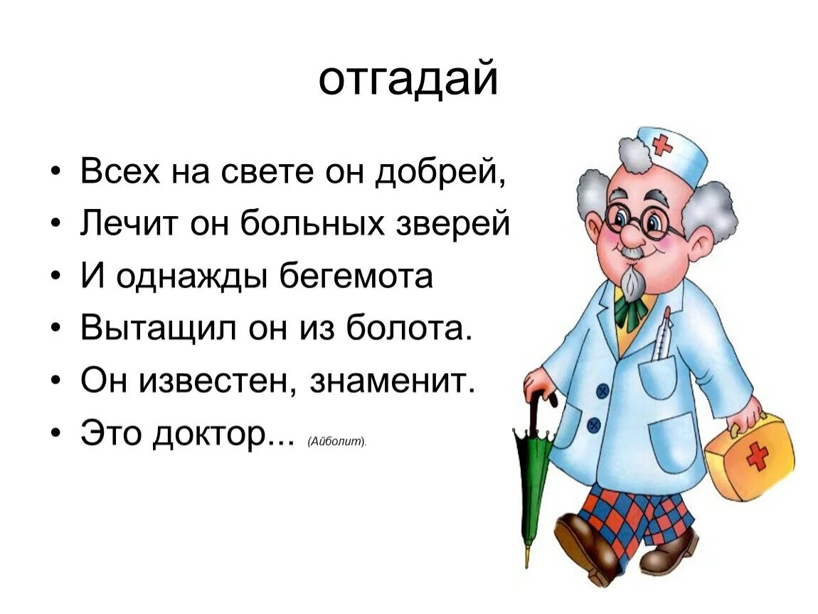 Врачи на букву т. Доктор Айболит загадка. Загадки про доктора для детей. Загадки про доктора Айболита для детей. Загадка про доктора Айболита.