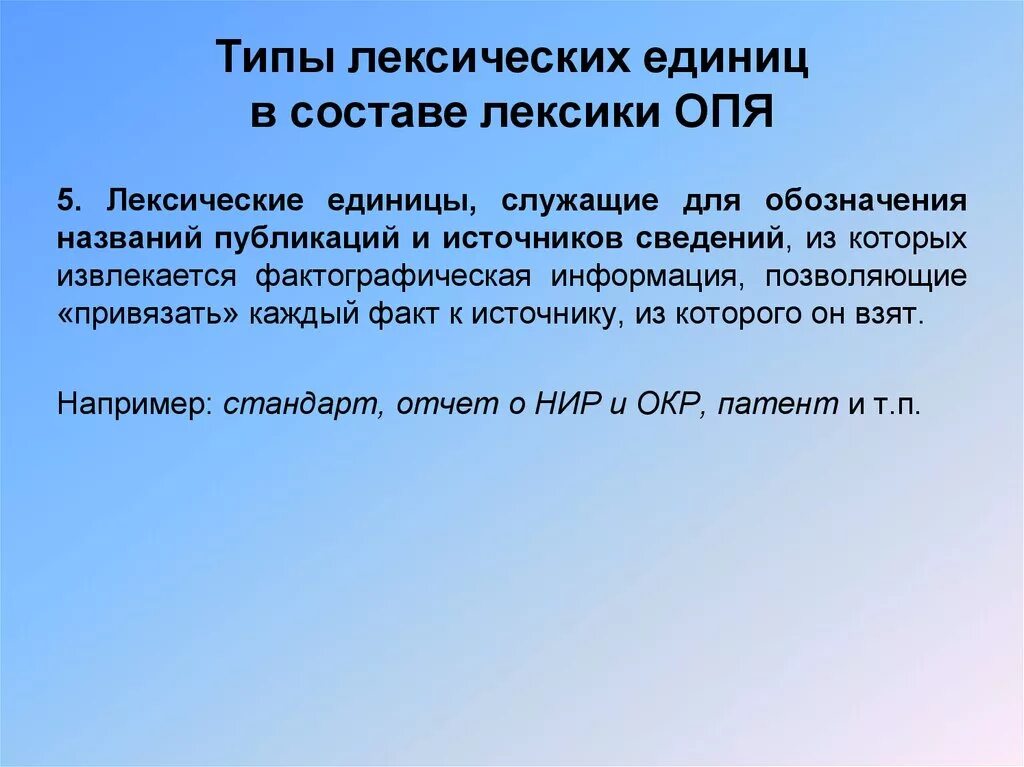 Группы лексических единиц по степени устарелости. Классификация лексических единиц. Типы лексических единиц. Основные единицы лексики.