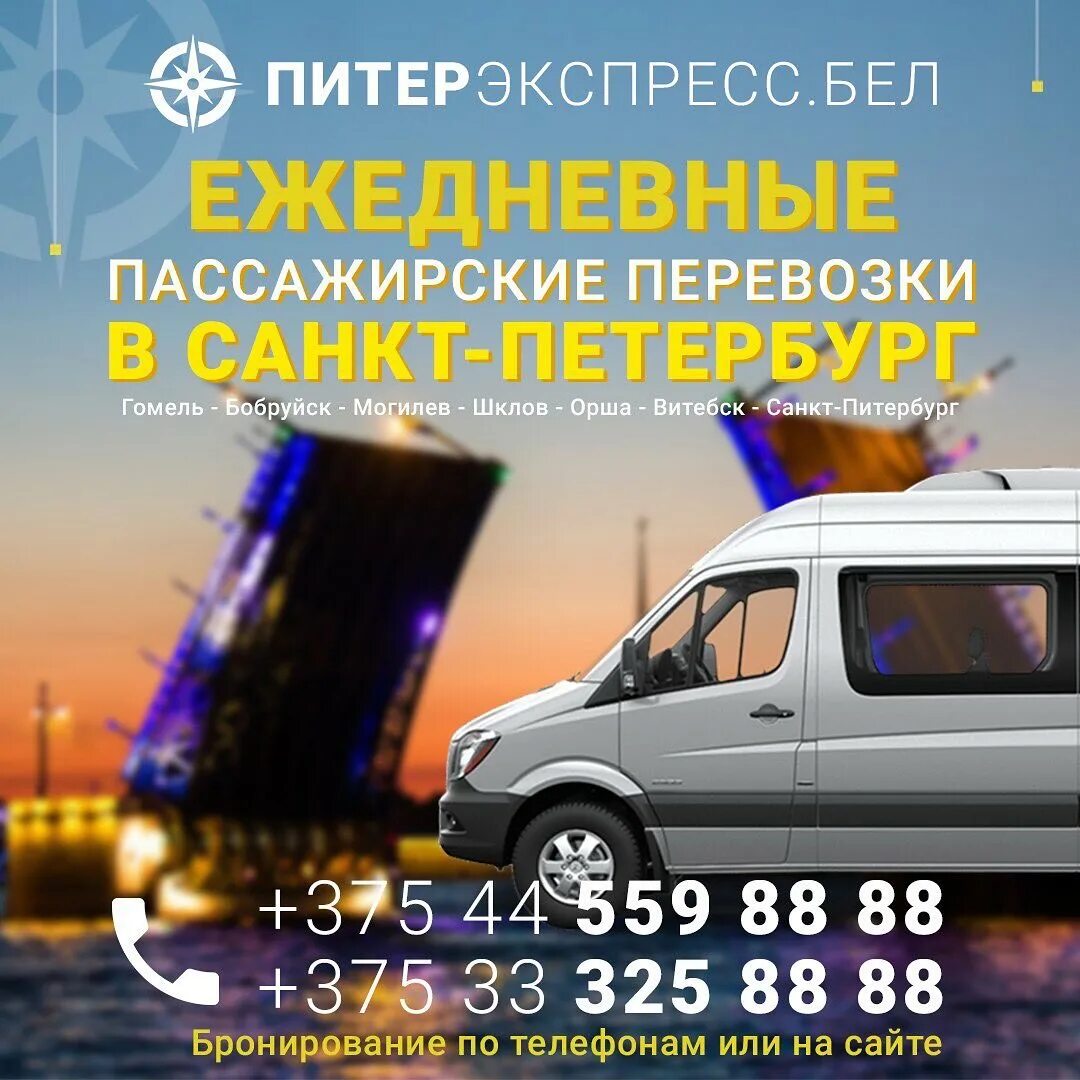 Маршрутка могилев орша. Маршрутка питер могилев. автобус гомель бобруйск. маршрутки спб. автобус могилев бобруйск расписание.