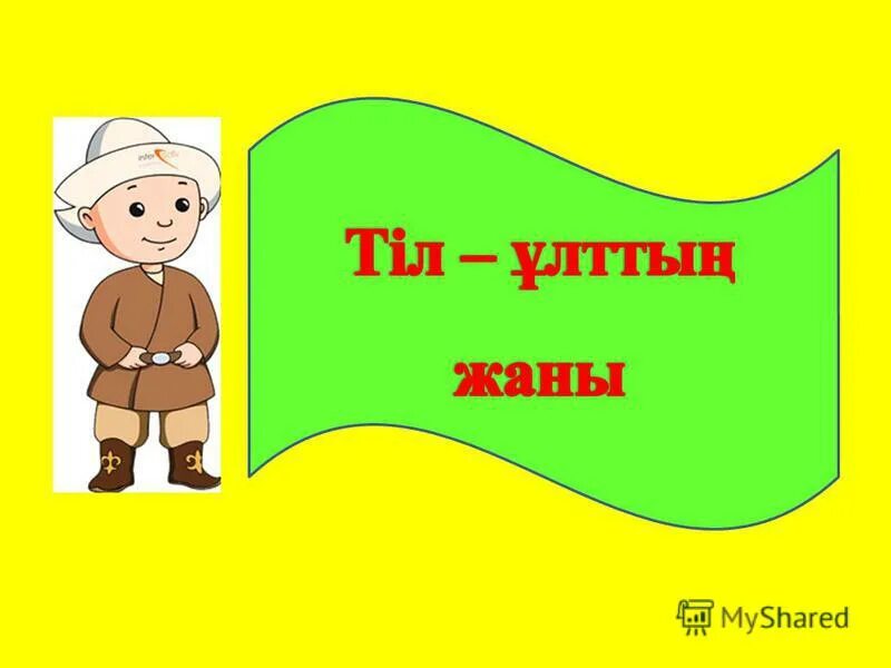 тіл туралы слайд презентация. ана тіліне. тіл туралы картинка. ана тілі презентация. ана тілі кітап.