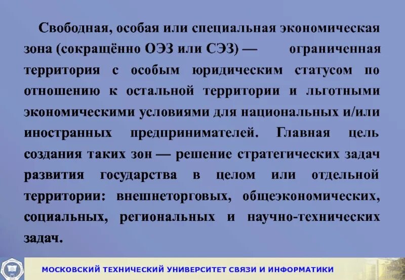 Условия для свободного предпринимательства. Льготные экономические условия. Территории с особым юридическим статусом. Ограниченная территория с особым юридическим статусом. Свободные экономические зоны развитых странах цели и задачи.