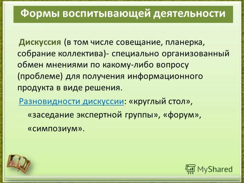 формы воспитывающей деятельности. воспитание – это деятельность, направленная на:. формы воспитывающей деятельности. формы воспитывающей деятельности. формы воспитывающей деятельности.