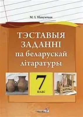 Бел літ 4 класс