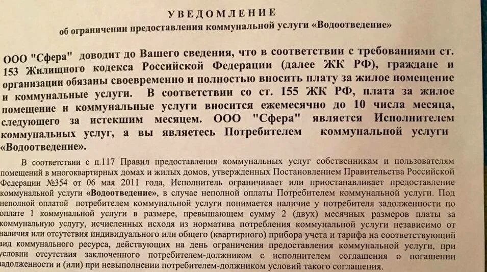 Неуплата за воду холодную. Уведомление об ограничении. Уведомление о долге за коммунальные услуги образец. Уведомление по задолженности по водоснабжению. Уведомление о задолженности по ЖКХ.