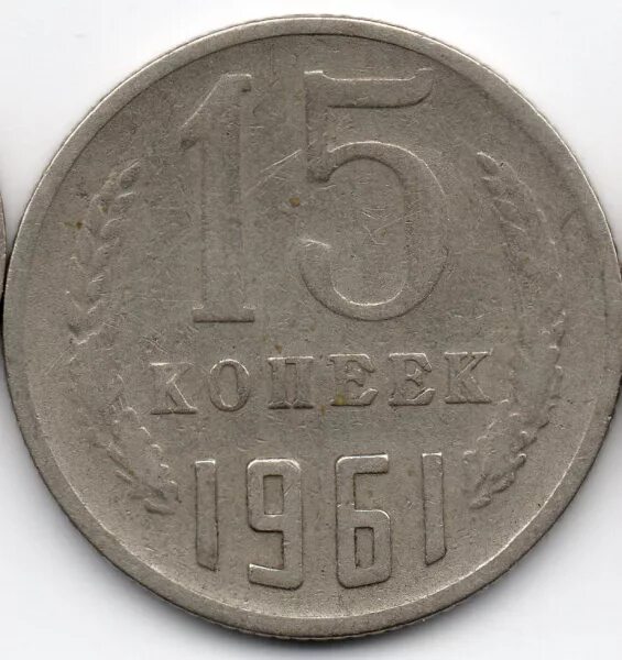 15 копеек 1961. 15 Копеек 1960. Из чего состоит 20 копеек 1961. 15 Копеек 1961 в Никеле описание и фото.