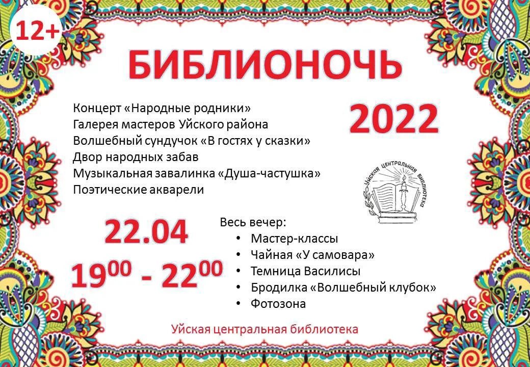 Библионочь 2022. Афиша Библионочи. Акция Библионочь. Программа Библионочи. Сценарий библионочь 2024 год семьи