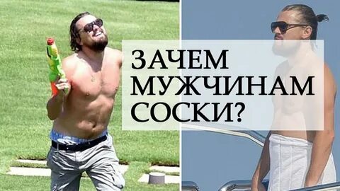 Зачем Мужчинам Соски ?! #ABS10 - YouTube