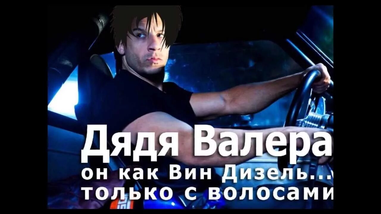 Дядь валера. Квн дядя валера. Пример машина империя дядя валера. Песня. Дядя валера арт.