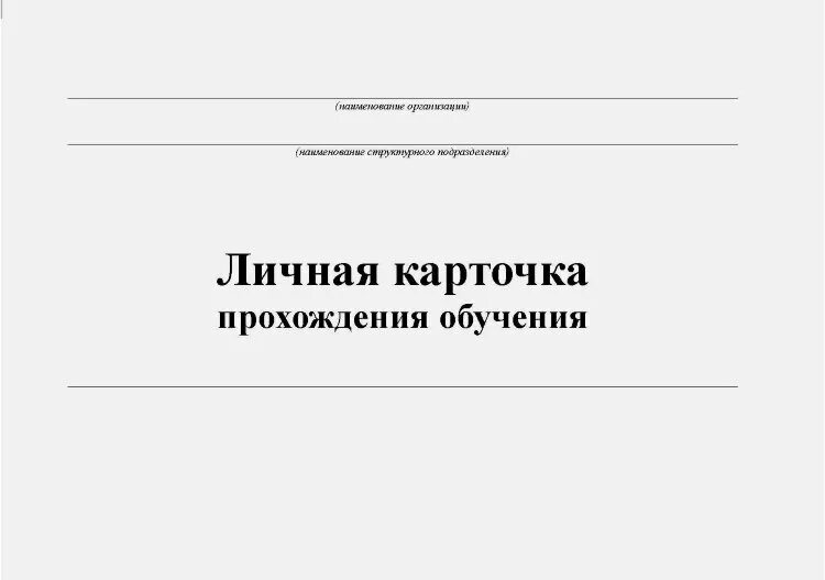 Карточка учащегося в школе. Форма личной карточки прохождения обучения. форма личной карточки прохождения обучения безопасности труда. личная карточка прохождения обучения по охране труда. личная карточка прохождения инструктажа.