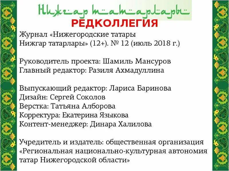 Дневник нижегородской области арзамас. Татары Нижегородской области. Нижегородские татары книга. Татарский журнал нижегородские татары. Нижегородские татары происхождение.