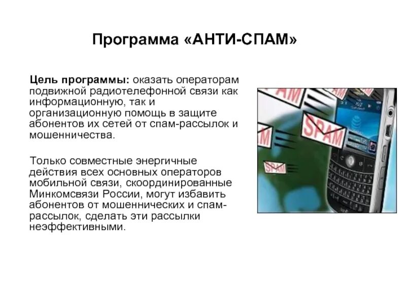 Защита от мошенников и спама. Спам мошенничество. Программы антиспам. Анти спам на мобильный телефон. Цели спама.