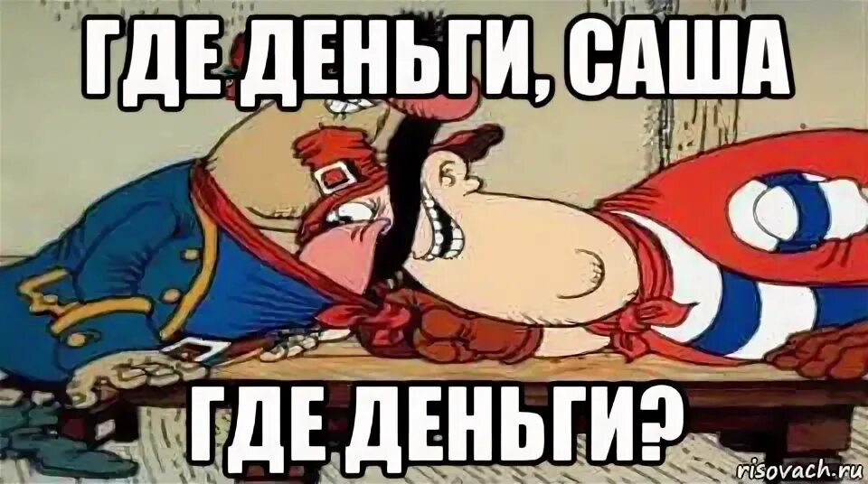 Приложения где деньги. Где деньги саша. остров сокровищ конец. остров сокровищ мемы. где мои деньги прикол картинки.