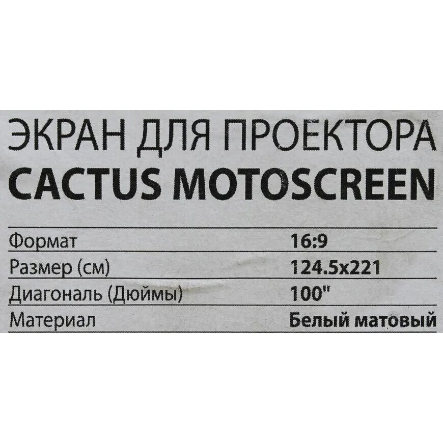 Cactus cs psm 124x221. Экран cactus motoscreen cs-psm-124x221. Экран cactus motoscreen cs-psm-124x221. Cactus cs psm 124x221. Экран cactus motoscreen cs-psm-124x221.