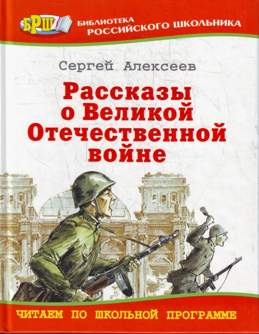 Читать книги про военных. Книга Алексеева рассказы о Великой Отечественной войне.