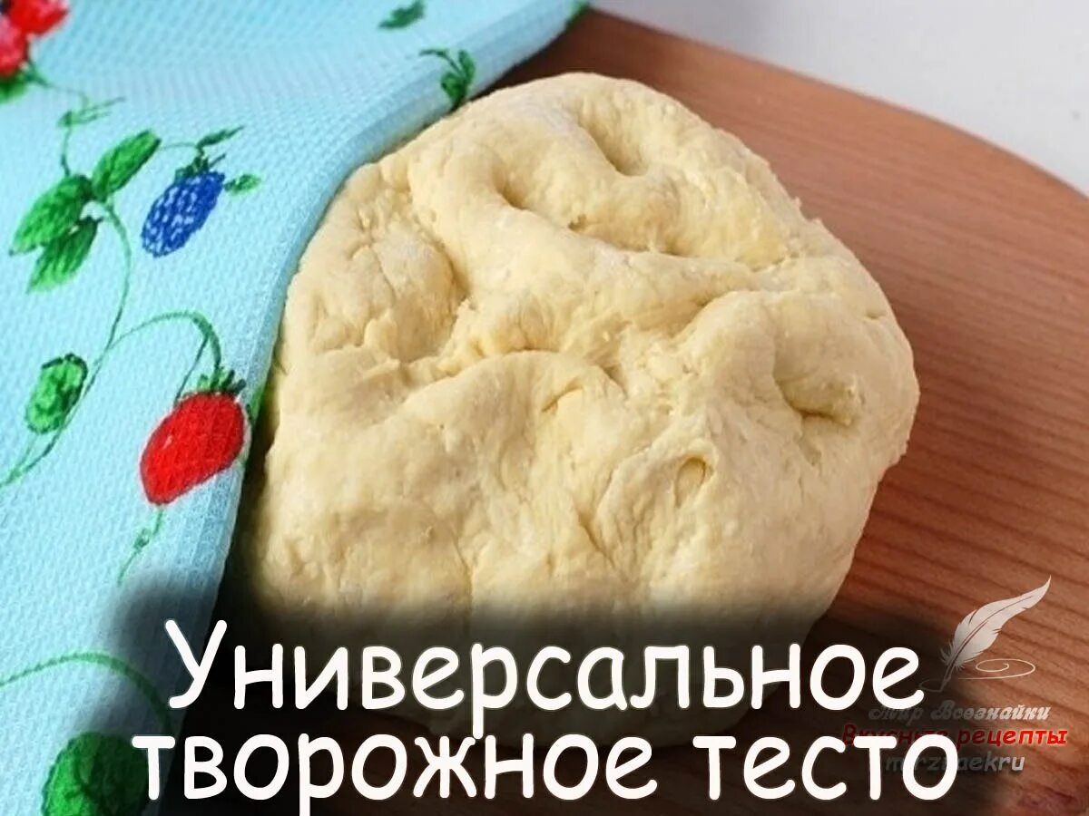 Творожные вкусное тесто. Универсальное творожное тесто. Тесто для творожного теста. Тесто с творогом для выпечки. Творожнле ТМТО.