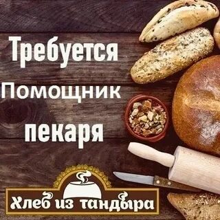 Помощник пекаря вакансии