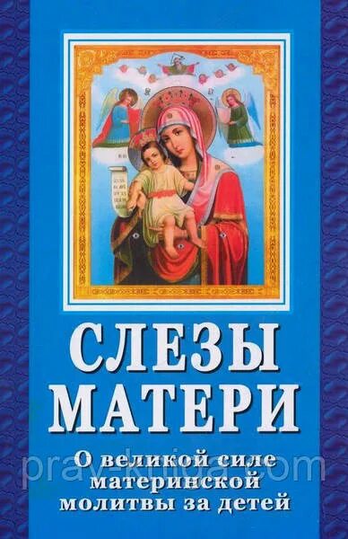 Слезы матери управление. Материнская молитва. Молитва о детях. Молитва о детях материнская молитва. Сила материнской молитвы.