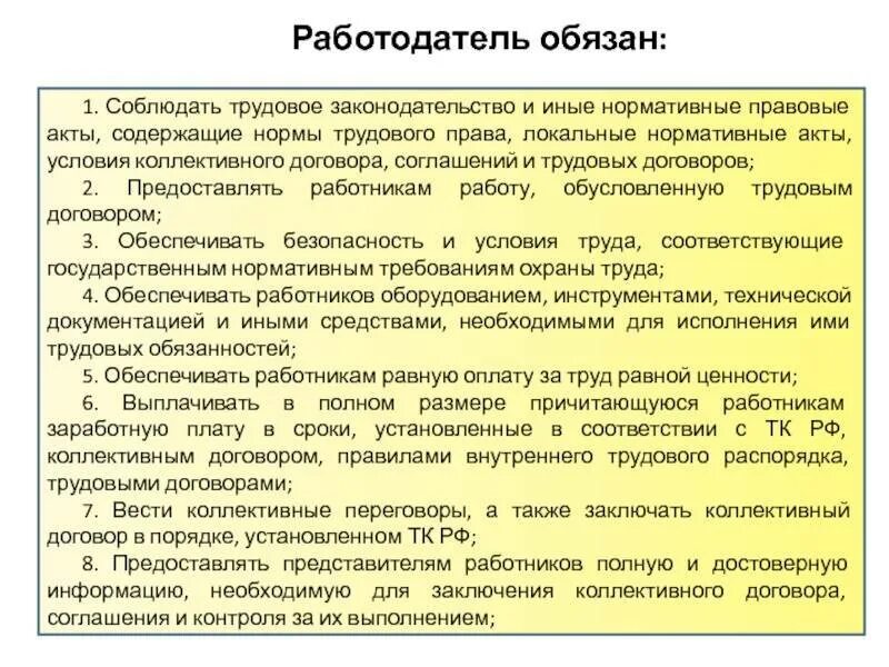 Нормативно правовые акты трудового договора. Трудовое законодательство соблюдаем. Работодатель обязан соблюдать.