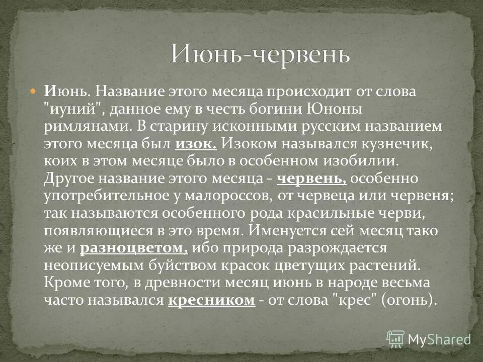 Июнь - это червень почему. Червень месяц. Июнь назван в честь. Скопидом это месяц. Почему июнь назвали июнем