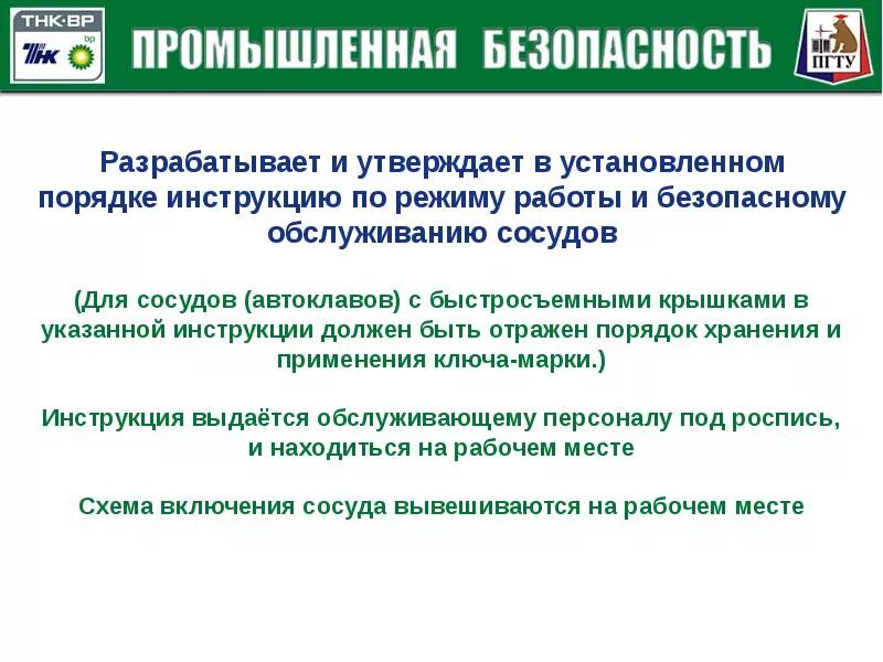 Режим работы сосуда работающего под давлением. Инструкция по эксплуатации сосудов работающих под давлением. инструкции по режиму сосудов и режиму работы. инструкция по режиму работы и безопасности. режим работы и обслуживания сосудов, работающих под давлением.