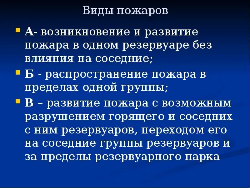 Возникновение и развитие пожара. Тушение пожаров в резервуарных парках хранения ЛВЖ И ГЖ. Тушение пожаров в резервуарах и резервуарных парках ЛВЖ И ГЖ. Тушение пожаров в парках хранения ЛВЖ И ГЖ. Возникновение и развитие пожаров в резервуарах и резервуарных парках.