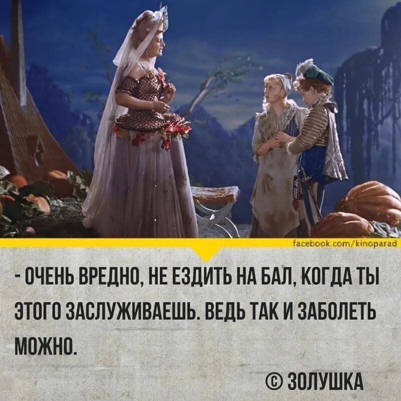 Очень банально. Очень вредно не ездить на бал особенно. Вредно не ездить на бал если ты этого заслуживаешь. Высказывания про Золушку. Золушке на бал не ездить вредно.