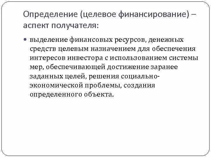 Организация средств целевого финансирования. Выделение финансовых денежных средств. Целевое финансирование. Источниками целевого финансирования являются. Целевое финансирование картинки.