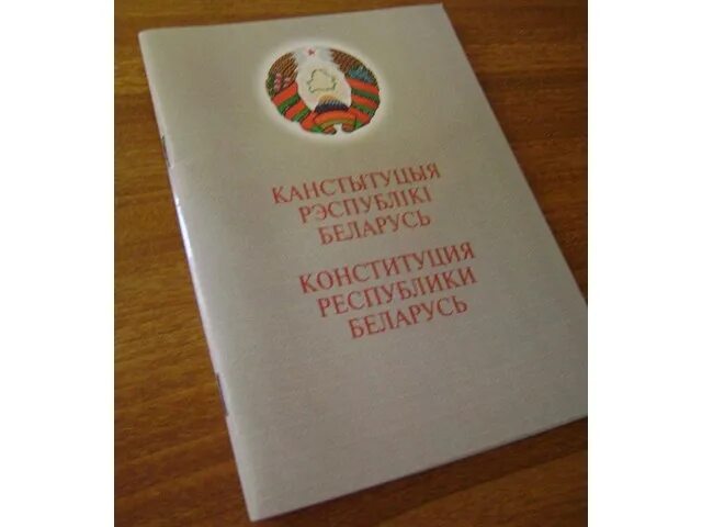 Референдум Беларусь Конституция 1996.