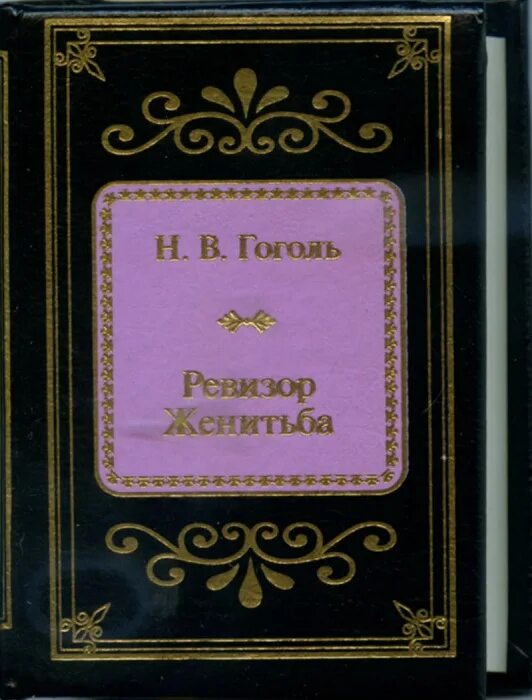 Женитьба гоголь краткое содержание для читательского. Гоголь женитьба книга. женитьба обложка книги.