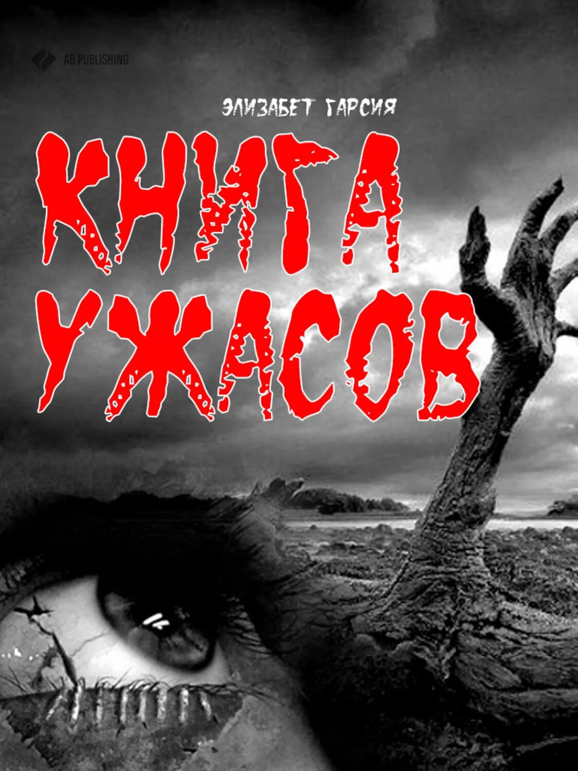 Книга ужасов. Книга ужастиков. Ужастики книги обложки