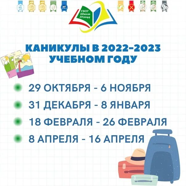 Каникулы 2026. Каникулы 2022. Когда каникулы. Каникулы в школе 2022-2023. Когда каникулы 2022 2023.