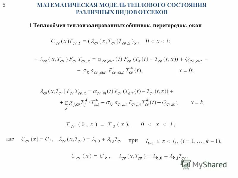 Sysweld моделирование процессов сварки и термообработки. Математическое моделирование тепловых. Математическая модель эквивалентных схем. Кондуктивный теплообмен. Моделирование тепловых процессов.