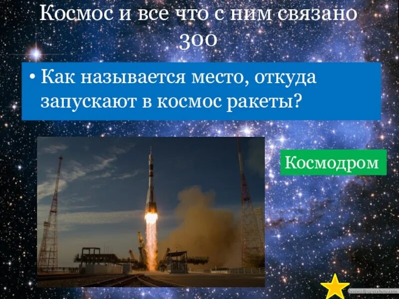 Как называется место откуда запускают в космос. Как называется место откуда запускают в космос ракеты. загадка про космодром. стих про космодром для дошкольников. стартовая площадка с 300.