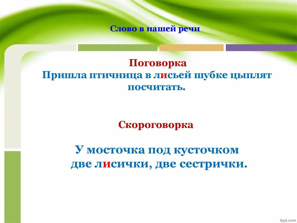 Предложение со словом лиса. У мосточка под кусточком две. Стих- у мосточка под кусточком две лисички две сестрички. Буква л лисичка. Благинина вьется недалечко.