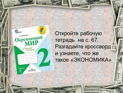 Окружающий мир 3 класс рабочая экономика