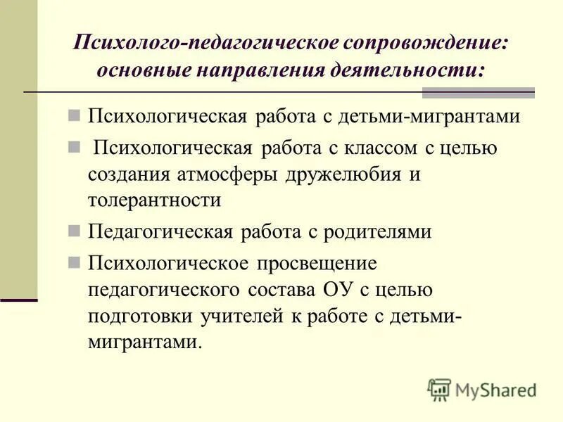 структура психолого педагогического консультирования. проведение совместных семинаров это. индивидуальное педагогическое сопровождение студентов мигрантов. педагогическое сопровождение детей мигрантов. языковая адаптация детей мигрантов в детском саду.