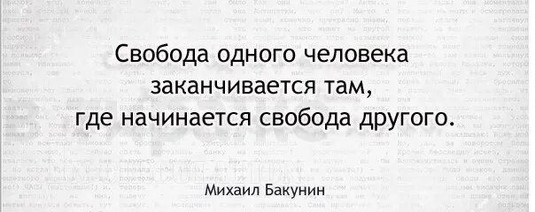 Слова людей в начале своего. Свобода человека заканчивается. Свобода человека заканчивается там где начинается. Свобода заканчивается там где начинается Свобода другого. Свобода одного человека заканчивается там.