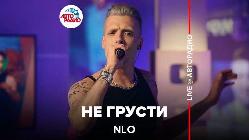 Песни не грусти уо уо. NLO не грусти. NLO - не грусти (премьера клипа 2021). Группа НЛО не грусти. НЛО не грусти клип.