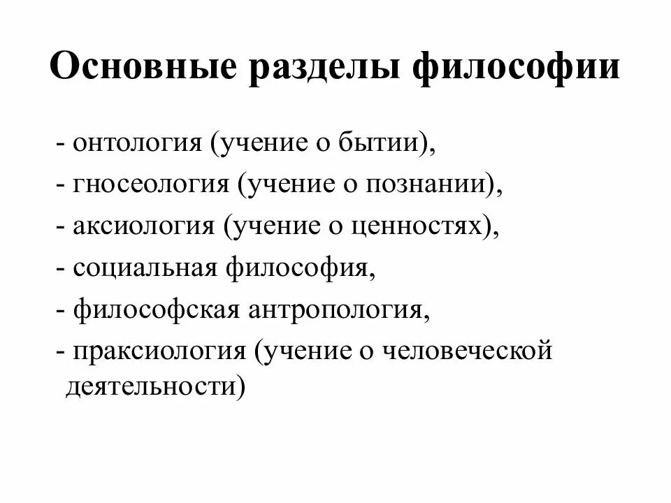 Философско исторический метод. Проблемы философии гносеологии антропология онтология. основные разделы , функции и методы философии. разделы философии праксиология социальная философия. основные разделыфилофофии.