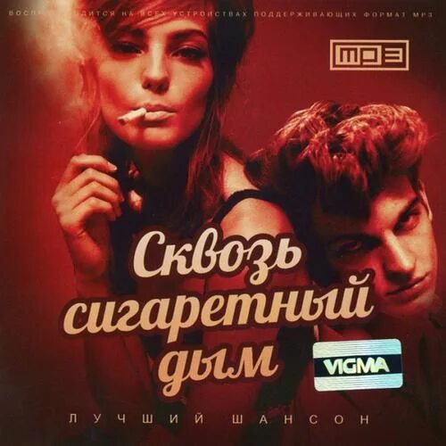 Дымок кто исполняет. Слава медяник с криминальными авторитетами. Настоящий шансон. Маэстро французского шансона хоть сам из армян. Дымок шансон.