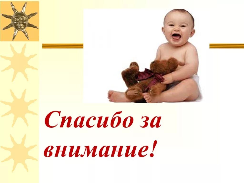 Спасибо за внимание детские. Спасибо за внимание дети. спасибо за внимание для презентации для детей. спасибо за внимание младенец. спасибо зп внимание дети.