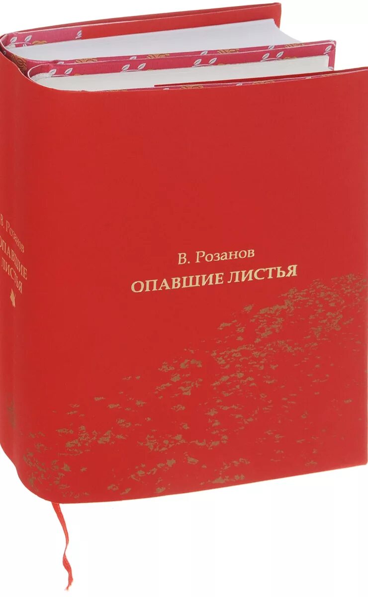 Читать книгу опавшие листья. Розанов книги. Опавшие листья книга. Розанов опавшие листья купить.