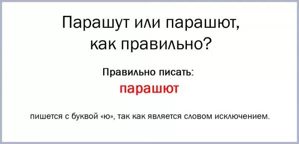 Парашют как пишется. Как правильно пишется слово парашют. Правильное написание слова парашют. Как правильно пишется слово парашютист.